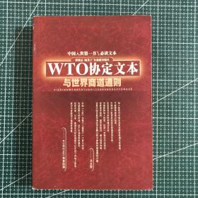 WTO协定文本与世界商道通则