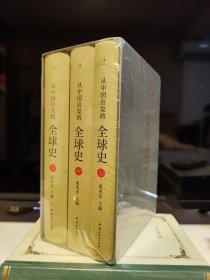 从中国出发的全球史