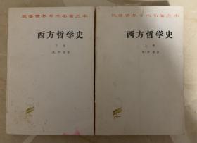 西方哲学史 （上下卷）