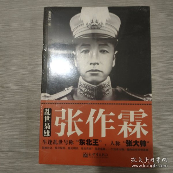 乱世枭雄张作霖(16开)原塑封全新书