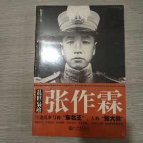 乱世枭雄张作霖(16开)原塑封全新书