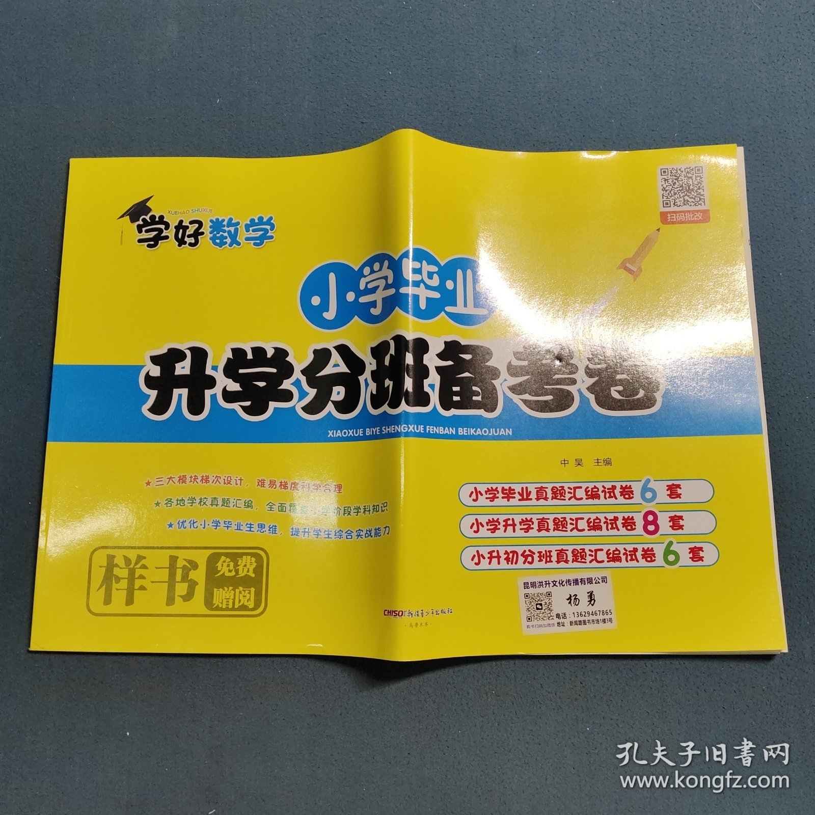 学好数学小学毕业升学分班备考卷