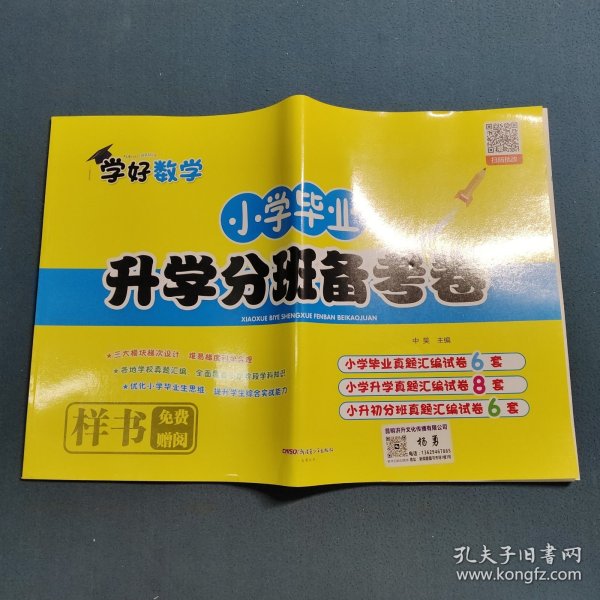学好数学小学毕业升学分班备考卷