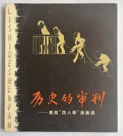 历史的审判（揭批“四人帮”漫画选）20开彩色