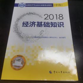 中级经济师2018教材 经济基础知识(中级)2018