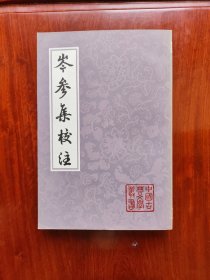 中国古典文學业书 1981年1版1印 私藏好品