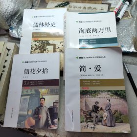 简爱；格列佛游记；呼兰河传、朝花夕拾、儒林外史、海底两万里（导读版）/统编语文教材配套名著阅读丛书---6本合售