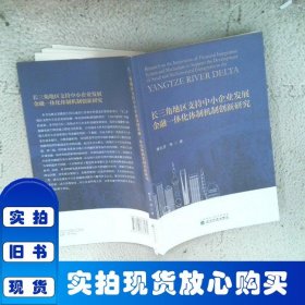 長三角地區(qū)支持中小企業(yè)發(fā)展金融一體化體制機制創(chuàng)新研究