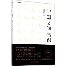 中国文学常识/不鄙文丛 杂文 郑振铎