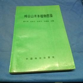 鸡公山木本植物图鉴