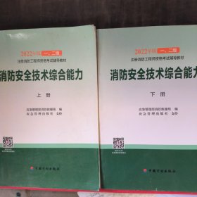 【2022消防工程师教材】消防安全技术综合能力（上、下册）