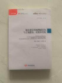 城镇化与社会变革丛书·城乡建设用地增减钩挂与土地整治：政策和实践