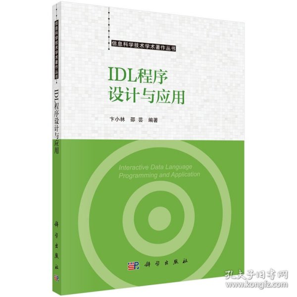 正版现货 IDL程序设计与应用 卞小林，邵芸 科学出版社 9787030612489平装胶订