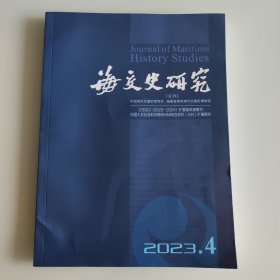 海交史研究 2023年第4期