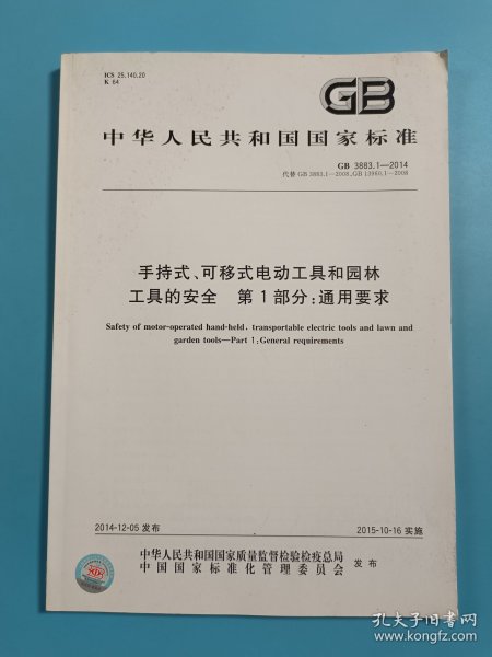 手持式、可移式电动工具和园林工具的安全 第一部分:通用要求GB 3883.1--2014