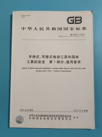 手持式、可移式电动工具和园林工具的安全 第一部分:通用要求GB 3883.1--2014