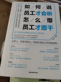 如何说，员工才会听，怎么带，员工才愿干