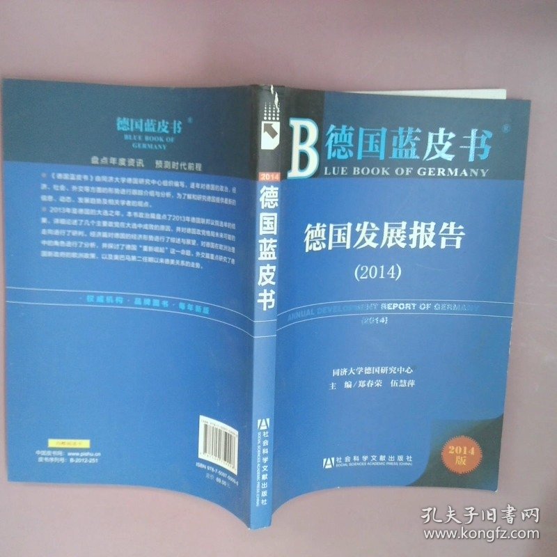 【正版图书】德国蓝皮书:德国发展报告（2014）郑春荣，伍慧萍　主编9787509759998社会科学文献出版社2014-06-01普通图书/政治