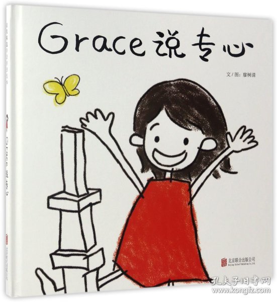 Grace 说专心—（启发绘本馆出品）