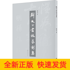 劉文刀書法篆刻集