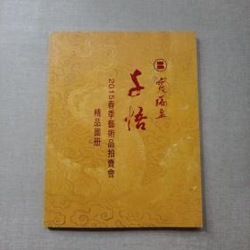 宝瑞盈2015春季艺术品拍卖会    千悟  精品图册