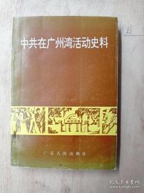 中共在广州湾活动史料