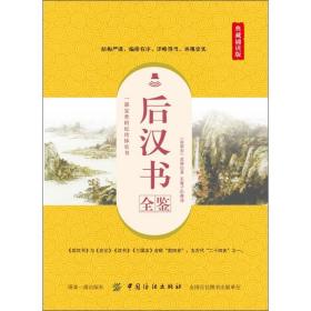 后汉书全鉴 典藏诵读版 中国古典小说、诗词 (南朝宋)范晔 新华正版