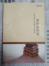 独特的智慧:中学校长的素养与实践（2007年一版一印）