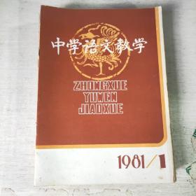 中学语文教学 1981  1-12