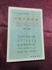 中国少数民族双语教学理论探索与实践