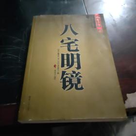 八宅明镜（文白对照）（足本全译）