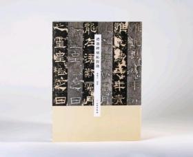 原石对照，更加完美！爆单！极至之美，引爆十月！猛过张猛龙！经典又到！新书速递！学礼器极好的资料，文物社《礼器碑刻拓对勘》定价190元，特惠价150元。