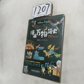 漫画万物简史（彩色插图本，著名科学家孙正凡博士权威审读，中国科学院国家天文台向全国青少年推荐。）