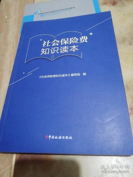 社会保险费知识读本