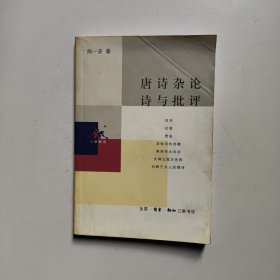 唐诗杂论 诗与批评 闻一多著 生活·读书·新知三联书店