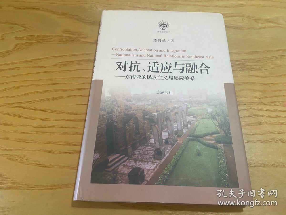 对抗、适应与融合：东南亚的民族主义与族际关系