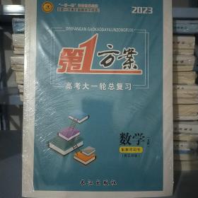 2023第一方案 高考大一轮总复习（文科数学）配教师用书.一套