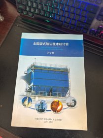 全国袋式除尘技术研讨会论文集 2011 苏州