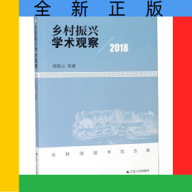 鄉(xiāng)村振興學(xué)術(shù)觀察(2018)