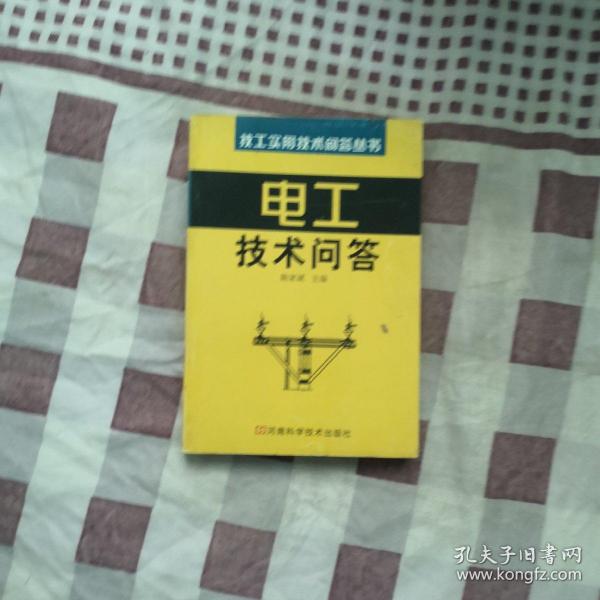 电工技术问答——技工实用技术问答丛书