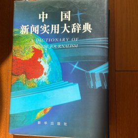 中国新闻实用大辞典