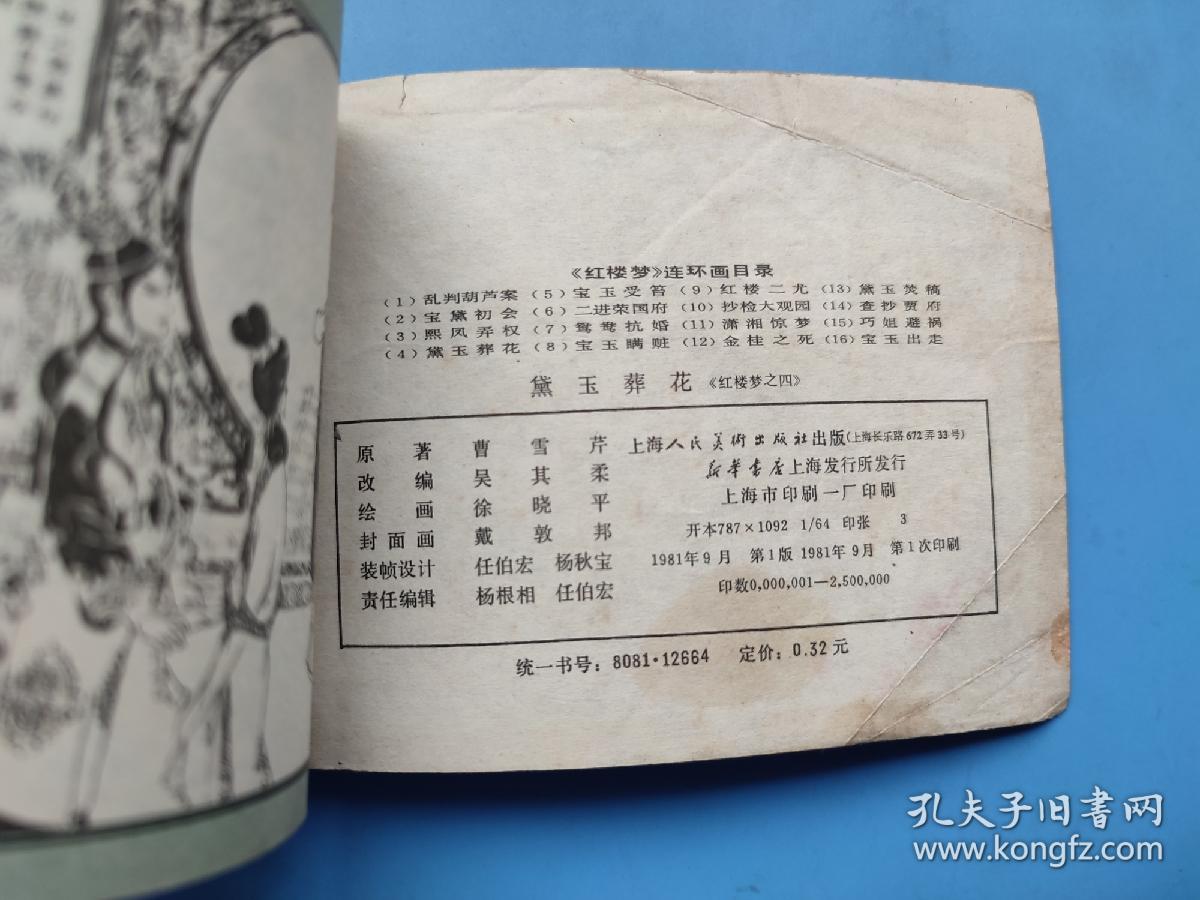 黛玉葬花 （红楼梦之四）