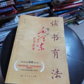 读书有法(中国出版政府奖、中华优秀出版物奖获奖图书《毛泽东读书笔记精讲》青少版）