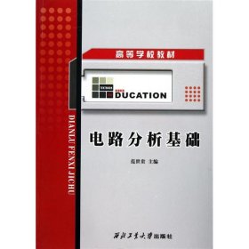 正版现货新书 电路分析基础 9787561228890 范世贵