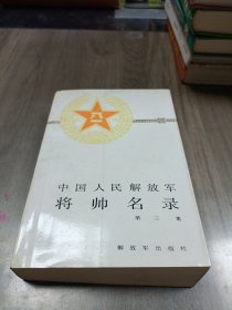 中国人民解放军将帅名录 第三集