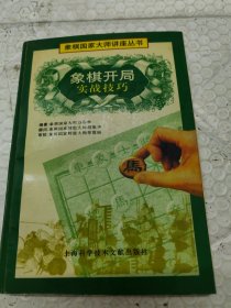 象棋开局实战技巧