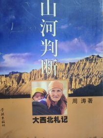 著名作家周涛（1946年3月15日—2023年11月4日）签名题词本《山河判断》，题词特别有意思。