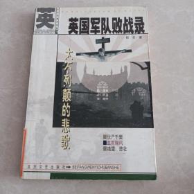 大不列颠的悲歌：英国军队败战录——外国军队败战录纪实丛书