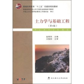 土力学与基础工程第四版 (第4版) 赵明华