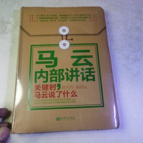 著名企业家内部讲话系列·马云内部讲话：关键时，马云说了什么